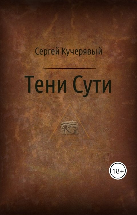 Обложка книги Сергей Кучерявый Тени Сути