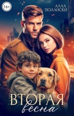 обложка книги Алла Полански "Вторая весна"