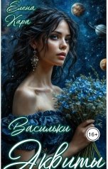 обложка книги Елена Кара "Васильки Аквиты"