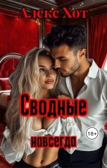 обложка книги Алекс Хот "Сводные навсегда"