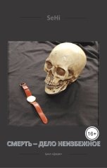 обложка книги SeHi "Смерть - дело неизбежное"