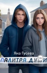 обложка книги Яна "Палитра души"