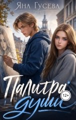 обложка книги Яна "Палитра души"