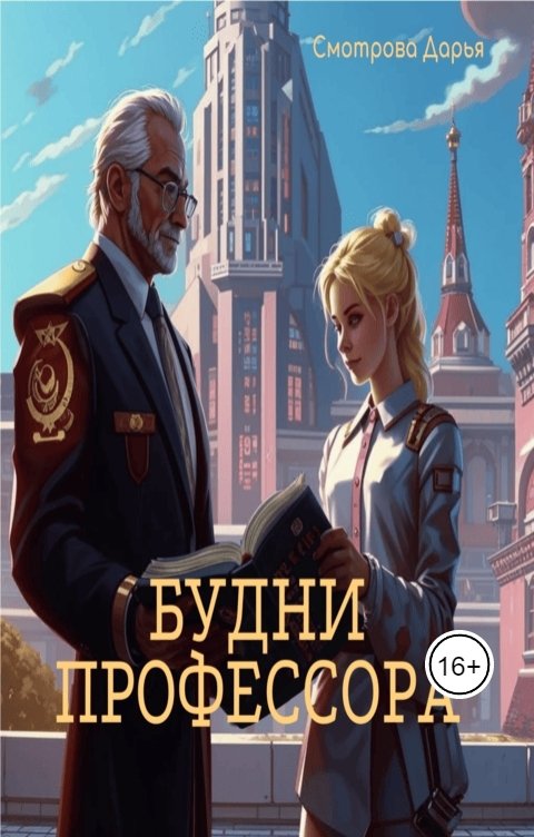 Обложка книги Дарья Смотрова Будни профессора