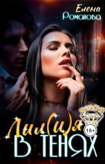 обложка книги Елена Романова "Лил(и)я в тенях"