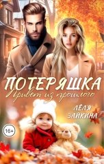 обложка книги Лёля Зайкина "Потеряшка. Привет из прошлого"