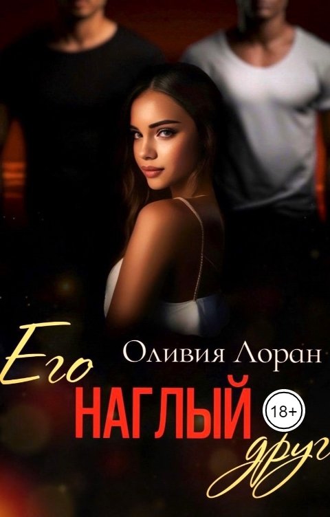 Обложка книги Оливия Лоран Его наглый друг