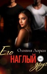 обложка книги Оливия Лоран "Его наглый друг"