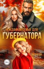 обложка книги Леонида Вик "Нежданная семья для губернатора"