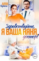 обложка книги Алла Ларина "Здравствуйте, я ваша няня, доктор!"