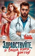 обложка книги Алла Ларина "Здравствуйте, я ваша няня, доктор!"