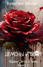 обложка книги Валентина Зайцева "Идолы Света и Тьмы: Демоны и Боги (Книга Третья)"