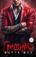 обложка книги Марта Мур "Грешный"