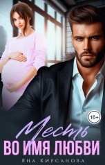 обложка книги Яна Кирсанова "Месть во имя любви"