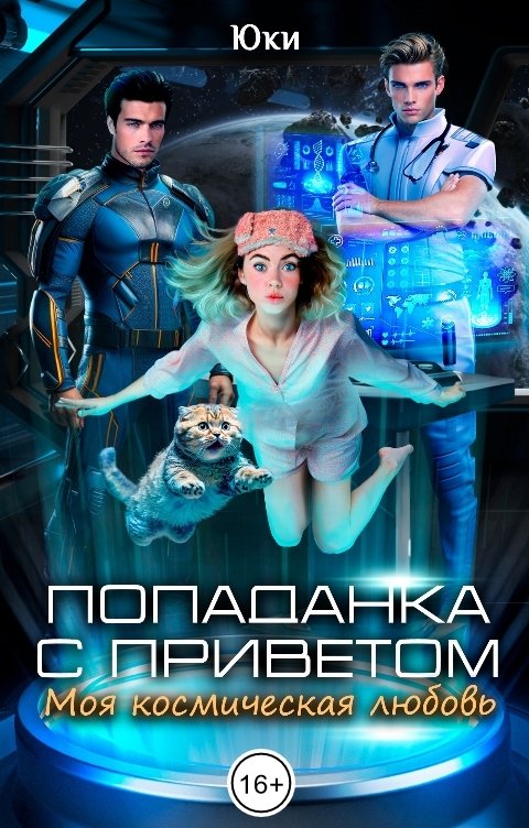 Обложка книги Юки Попаданка с приветом. Моя космическая любовь