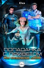 обложка книги Юки "Попаданка с приветом. Моя космическая любовь"