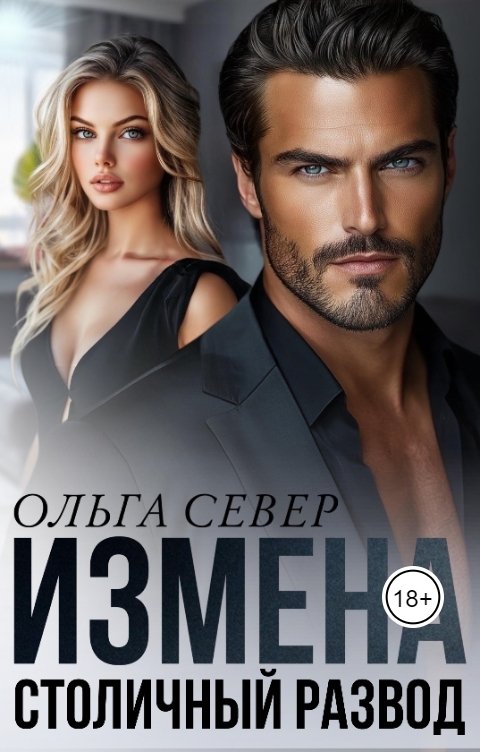 Обложка книги Ольга Север Измена. Столичный развод