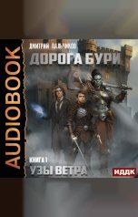 обложка книги Пальчиков Дмитрий "Дорога бури. Книга 1. Узы ветра"