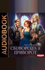 обложка книги Орлова Анна "Сковорода и приворот"