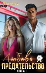 обложка книги Ната Лисичкина "Любовь и предательство"