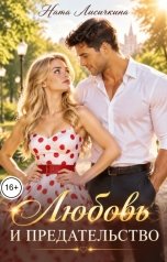 обложка книги Ната Лисичкина "Любовь и предательство"
