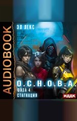 обложка книги Лекс Эл "О.С.Н.О.В.А. Фаза 4. Стагнация"
