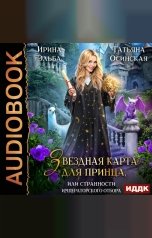 обложка книги Ирина Эльба и Татьяна Осинская "Звездная карта для принца, или странности императорского отбора"