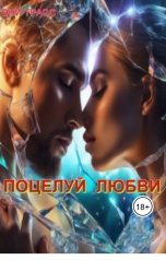 обложка книги Эни Трасс "Поцелуй любви"