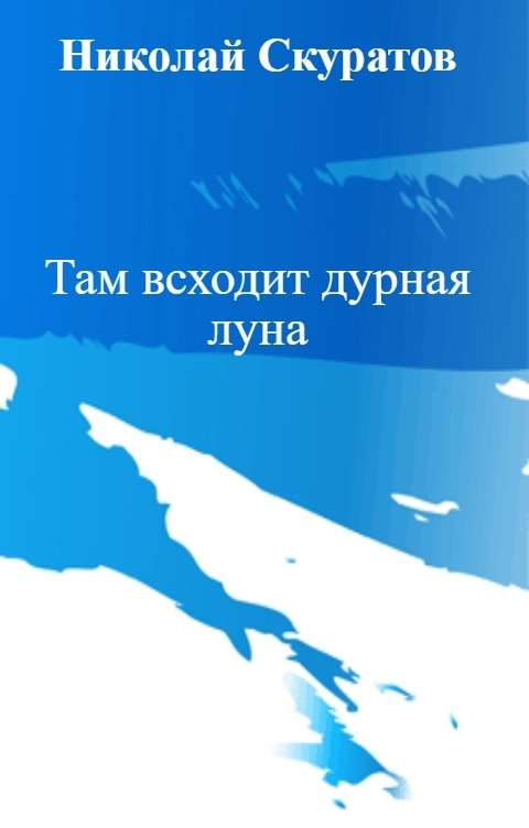 Обложка книги Николай Скуратов Там всходит дурная луна