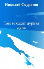 обложка книги Николай Скуратов "Там всходит дурная луна"