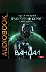 обложка книги Ливадный Андрей "Призрачный Сервер. Книга 4. Вандал"