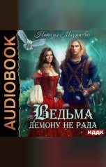 обложка книги Мазуркевич Наталья "Ведьма демону не рада"