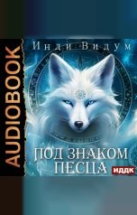 обложка книги Инди Видум "Под знаком Песца. Книга 1"