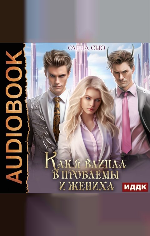 Обложка книги ИДДК Счастье в другом мире. Серия 3. Как я влипла в проблемы и жениха