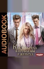 обложка книги Сью Санна "Счастье в другом мире. Серия 3. Как я влипла в проблемы и жениха"