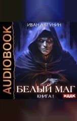 обложка книги Лагунин Иван "Белый маг. Книга 1"