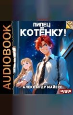 обложка книги Майерс Александр "Пипец Котёнку! Книга 1"