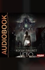 обложка книги Карпин Дмитрий "Когда падает Небо"