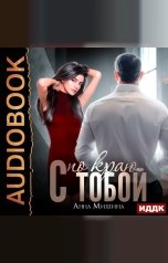 обложка книги Анна Мишина "С тобой по краю"