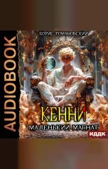 обложка книги Романовский Борис "Кенни. Книга 4. Маленький магнат"