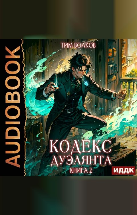 Обложка книги ИДДК Кодекс дуэлянта. Книга 2