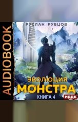 обложка книги Рубцов Руслан "Система подземелий. Книга 4. Эволюция монстра"