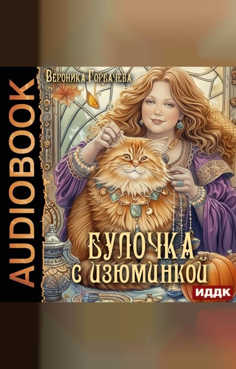 Обложка книги ИДДК Булочка с изюминкой