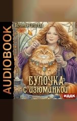 обложка книги Горбачева Вероника "Булочка с изюминкой"