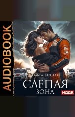 обложка книги Ольга Вечная "Слепая зона"