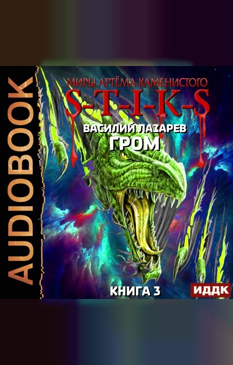 Обложка книги ИДДК Миры Артёма Каменистого. S-T-I-K-S. Гром. Книга 3