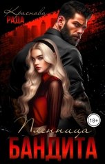 обложка книги Рада Краснова "Пленница бандита"