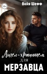 обложка книги Вийя Шефф "Ангел-хранитель для мерзавца"