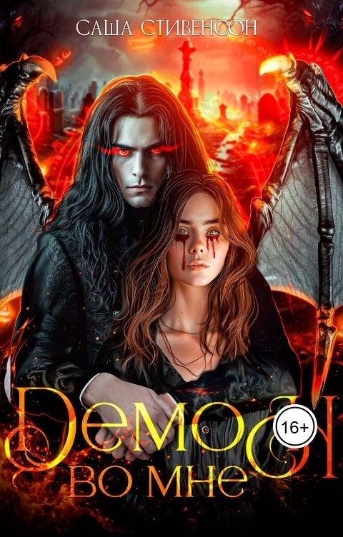 Обложка книги Катрина Вальдес Демон во мне