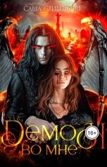 обложка книги Катрина Вальдес "Демон во мне"